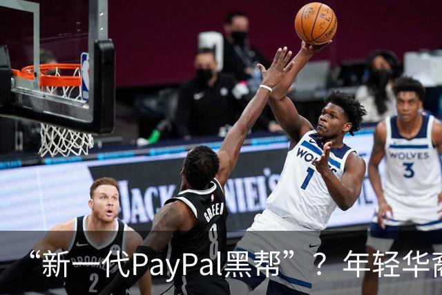 “新一代PayPal黑帮”？年轻华裔，正在抢占硅谷