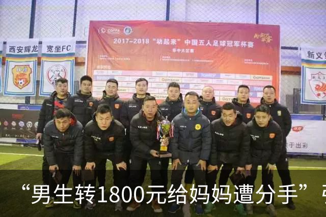 “男生转1800元给妈妈遭分手”引群嘲：孩子，一定要远离这种人