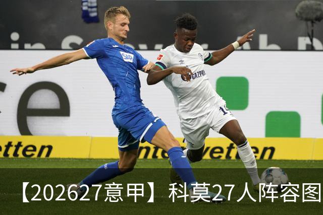 【2026/27意甲】科莫27人阵容图鉴，传控向前双线竞驰