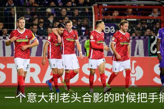 一个意大利老头合影的时候把手搁在刘涛腰和胸口中间那块摁住不放