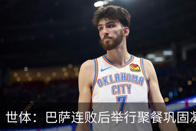 世体：巴萨连败后举行聚餐巩固凝聚力，全队上下同心迎接硬仗