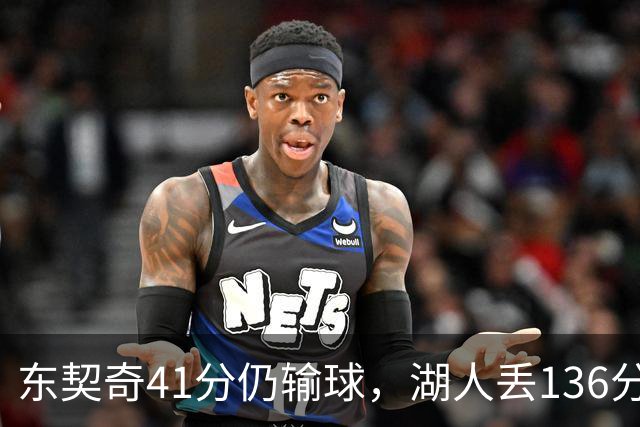 东契奇41分仍输球，湖人丢136分吞赛季首败