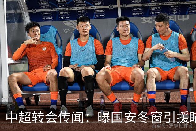 中超转会传闻：曝国安冬窗引援瞄准海牛主力边卫，与海港泰山抢人