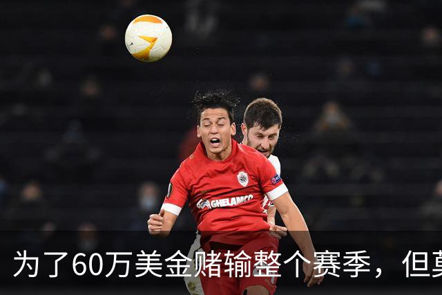 为了60万美金赌输整个赛季，但莫兰德输的其实不是钱！