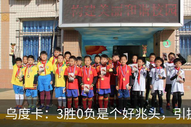 乌度卡：3胜0负是个好兆头，引援能从容应对伤病