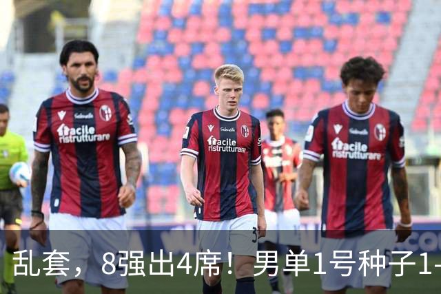 乱套，8强出4席！男单1号种子1-3遭淘汰，世界冠军出局，国乒出击