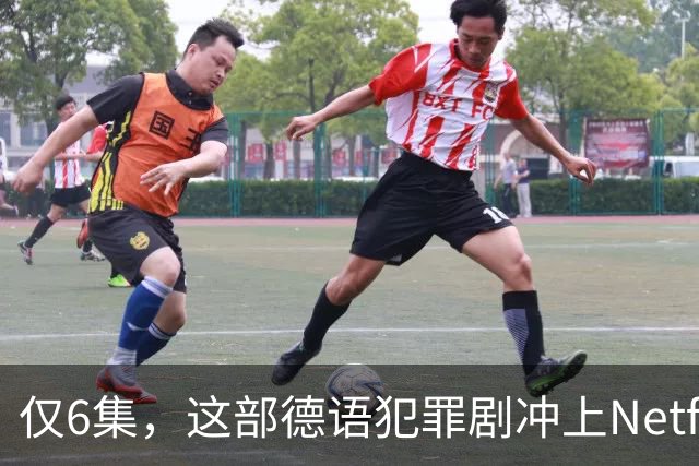 仅6集，这部德语犯罪剧冲上Netflix全球第2，84国热播