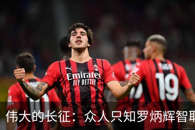 伟大的长征：众人只知罗炳辉智取会泽妙，却不知乌江绝境一战封神