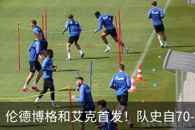 伦德博格&艾克首发！队史自70-71赛季后首对主场揭幕战首发新秀