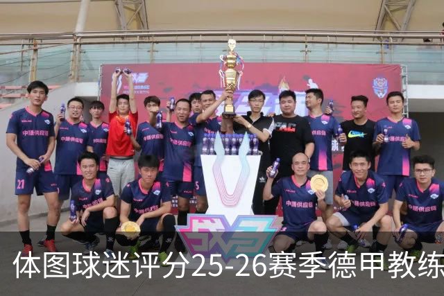 体图球迷评分25-26赛季德甲教练：拜仁主帅孔帕尼1.12分获得最佳