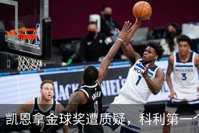 凯恩拿金球奖遭质疑，科利第一个站出来：你配得上