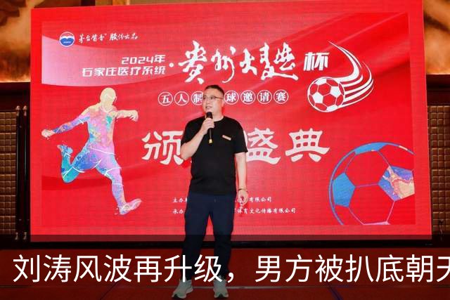 刘涛风波再升级，男方被扒底朝天，原来陈都灵、谷爱凌都是受害者