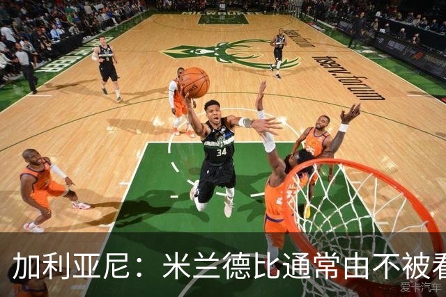 加利亚尼：米兰德比通常由不被看好的球队获胜，大家可以自己判断