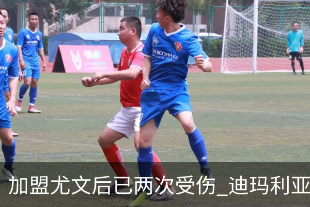 加盟尤文后已两次受伤 迪玛利亚身体状况让尤文担忧