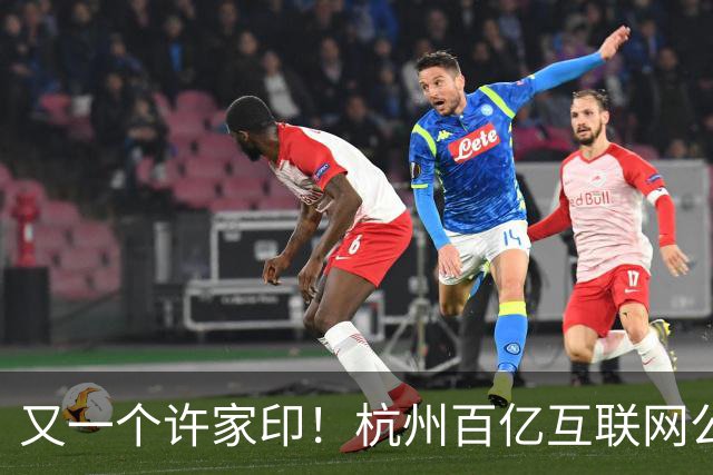 又一个许家印！杭州百亿互联网公司暴雷，49岁创始人失联被立案