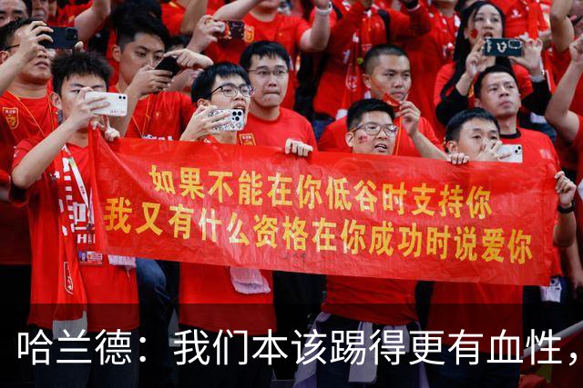 哈兰德：我们本该踢得更有血性，我自己也本该进更多球