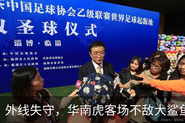 外线失守，华南虎客场不敌大鲨鱼