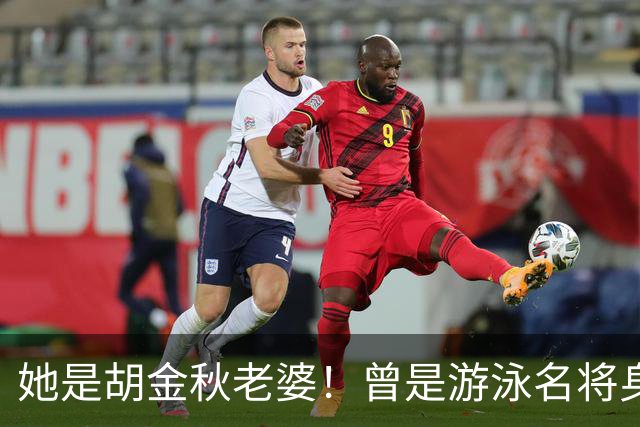 她是胡金秋老婆！曾是游泳名将身高1米8，给他生俩双胞胎儿子
