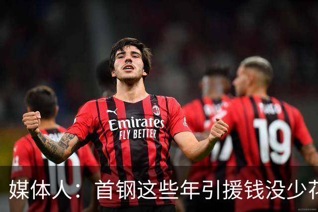 媒体人：首钢这些年引援钱没少花 成功的不多