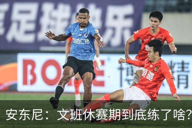 安东尼：文班休赛期到底练了啥？没看到他的技术有任何进步