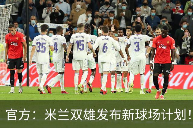 官方：米兰双雄发布新球场计划！梅西计划继续为迈阿密国际效力！