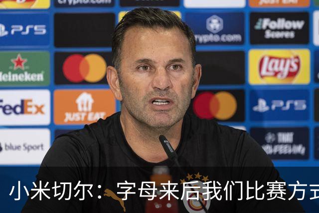 小米切尔：字母来后我们比赛方式会有所不同 对此我们必须要适应