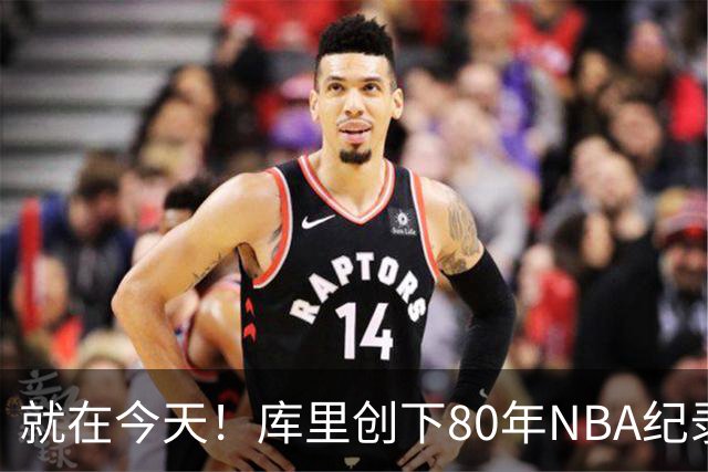 就在今天！库里创下80年NBA纪录，前无古人