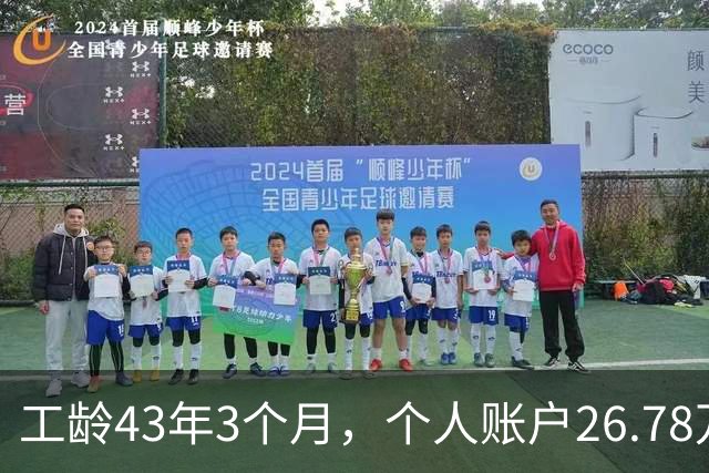 工龄43年3个月，个人账户26.78万，这么长工龄湖北武钢退休，养老金能上万吗？