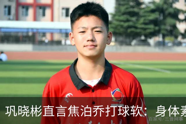 巩晓彬直言焦泊乔打球软：身体素质不错但不是运动员性格