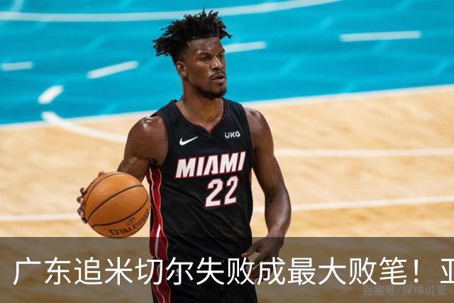 广东追米切尔失败成最大败笔！亚帅用废本土球员，杜锋旧部全迷失