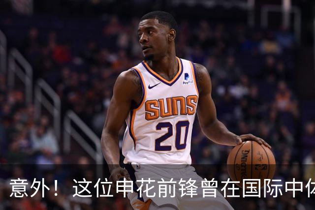 意外！这位申花前锋曾在国际中体联世界杯决赛梅开二度，值得期待