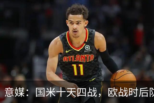 意媒：国米十天四战，欧战时后防仅3人可用