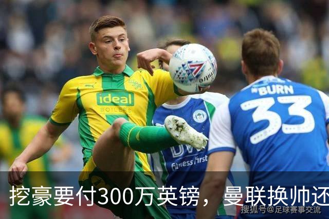 挖豪要付300万英镑，曼联换帅还得先掏钱