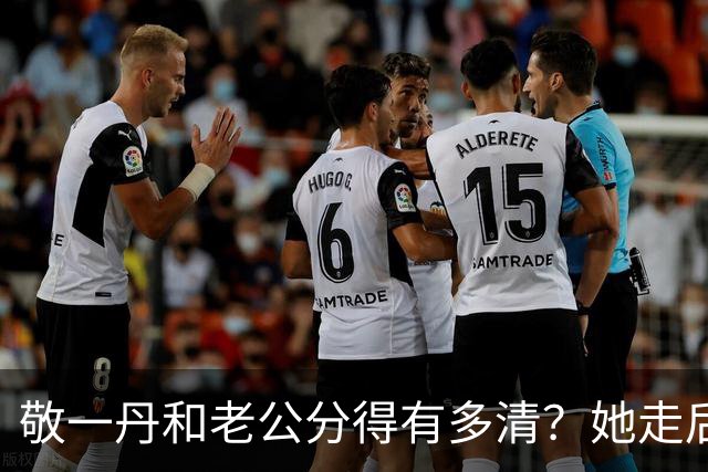 敬一丹和老公分得有多清？她走后，亿万资产丈夫的处境说明了一切