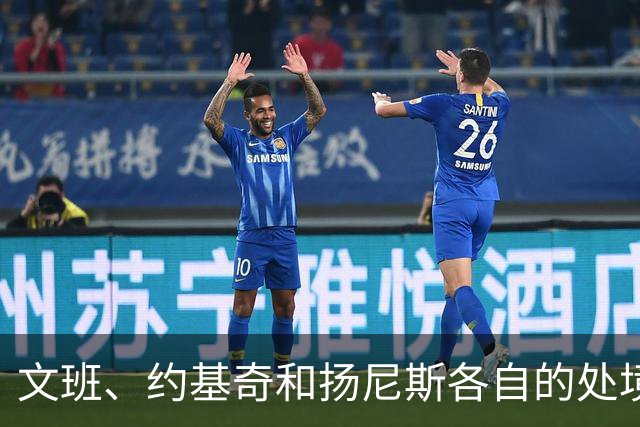 文班、约基奇和扬尼斯各自的处境