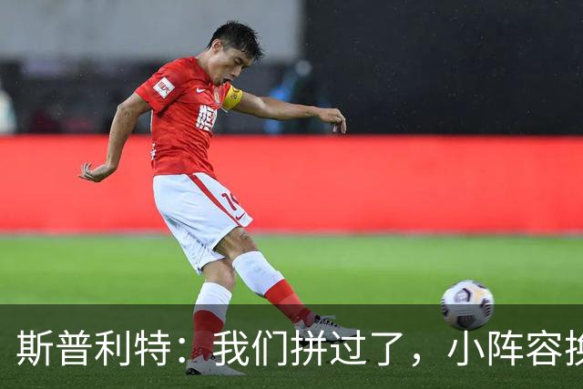 斯普利特：我们拼过了，小阵容换防打乱节奏但没赢