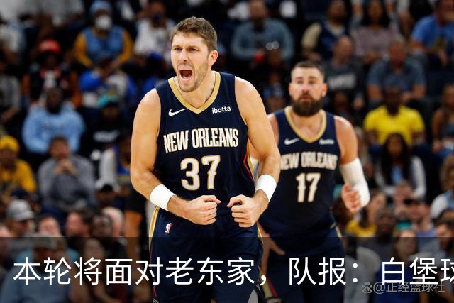 本轮将面对老东家，队报：白堡球迷仍对罗塞尼尔当初离开充满怨恨