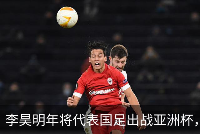 李昊明年将代表国足出战亚洲杯，不出意外会以主力身份出战，值得期待