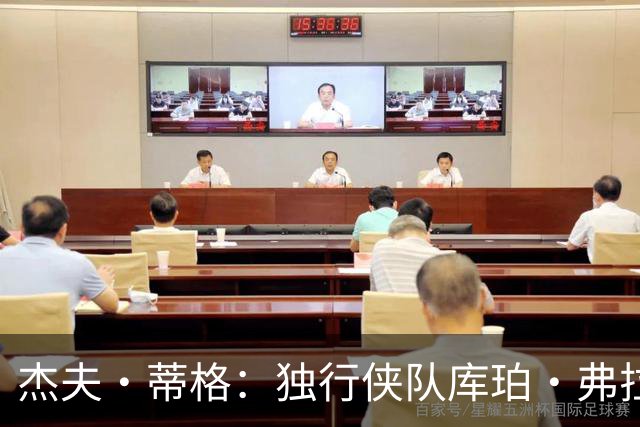 杰夫·蒂格：独行侠队库珀·弗拉格比湖人队东契奇更“令人兴奋”