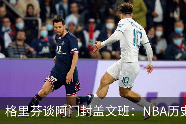 格里芬谈阿门封盖文班：NBA历史上没人弹速比阿门更快 除了奥萨尔