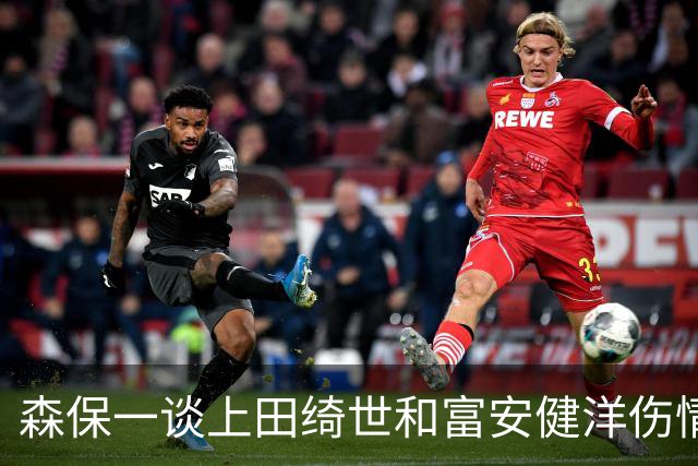 森保一谈上田绮世和富安健洋伤情：两人都可能无缘亚洲杯