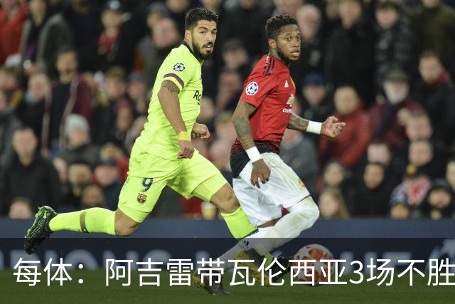 每体：阿吉雷带瓦伦西亚3场不胜，此前4次西甲带队均慢热反弹
