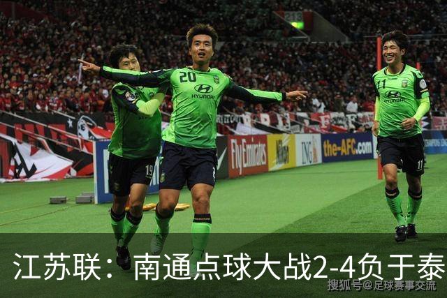 江苏联：南通点球大战2-4负于泰州出局，戴曜城扑2点球