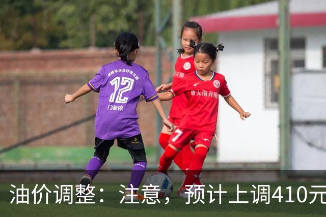 油价调整：注意，预计上调410元/吨，明晚油价要涨！