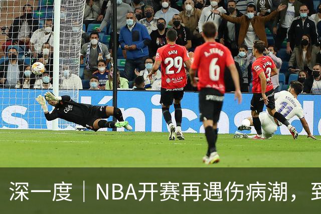 深一度｜NBA开赛再遇伤病潮，到底谁该为球员的受伤负责？