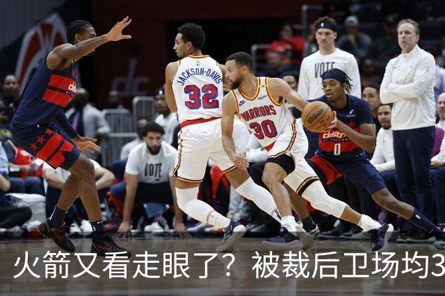 火箭又看走眼了？被裁后卫场均34.7分拿西部周最佳！但真相不简单