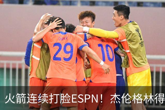 火箭连续打脸ESPN！杰伦格林得12分在场输16分，惠特摩尔拖后腿
