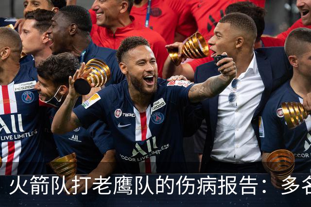 火箭队打老鹰队的伤病报告：多名球员出战成疑