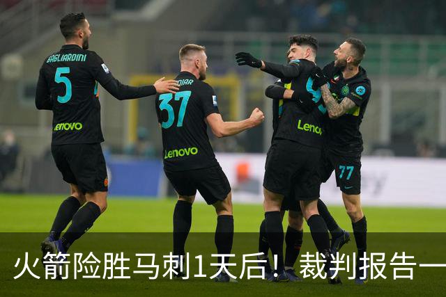 火箭险胜马刺1天后！裁判报告一锤定音，还阿门清白，名嘴被打脸