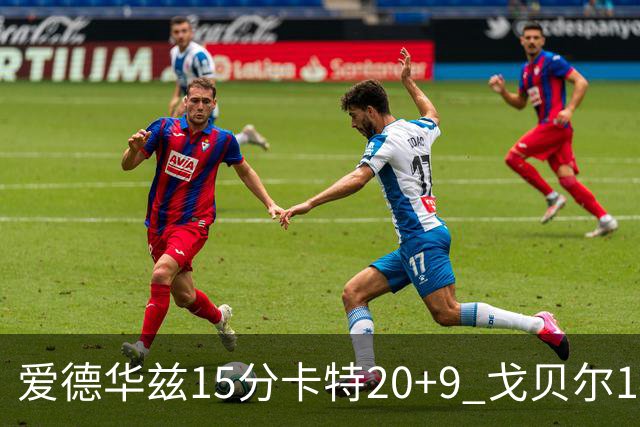 爱德华兹15分卡特20+9 戈贝尔14+9森林狼击败魔术